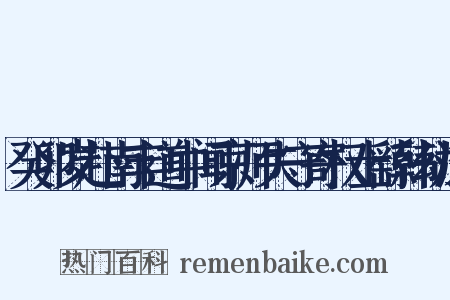 癸卯岁赴南丰道中闻京师失守寄权士繇韩幼深是什么意思的图片